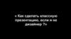 Как сделать классную презентацию, если вы не дизайнер