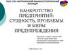 Банкротство предприятий: сущность, проблемы и меры предупреждения