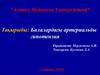 Балалардағы артериальды гипотензия