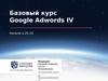 Базовый курс Google Adwords IV
