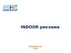 INDOOR реклама