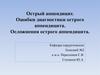Острый аппендицит. Ошибки диагностики острого аппендицита. Осложнения острого аппендицита