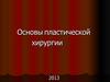 Основы пластической хирургии