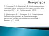 Электронные библиотеки в преподавании литературы