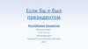 Если бы я был бы президентом Республики Казахстан. Макатов Самат