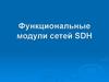 Функциональные модули сетей SDH