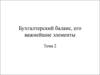 Бухгалтерский баланс, его важнейшие элементы. (Тема 2)