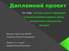 Система захисту інформації в автоматизованих мережах обліку використання комунальних ресурсів