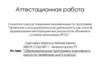 Аттестационная работа. Образовательная программа элективного курса по геометрии для 9 класса
