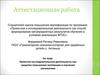Аттестационная работа. Проектно-исследовательская деятельность как средство повышения мотивации в изучении математики