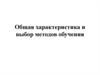 Характеристика и выбор методов обучения