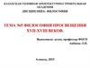 Философия просвещения xvii-xviii веков