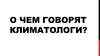 О чем говорят климатологи