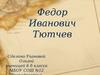 Федор Иванович Тютчев