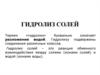 Гидролиз солей