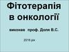 Фітотерапія в онкології