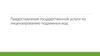 Предоставление государственной услуги по лицензированию подземных вод