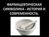 Фармацевтическая символика. История и современность