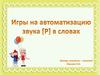Игры на автоматизацию звука Р в словах