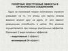 Полярные электронные эффекты в органических соединениях