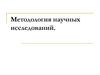 Методология научных исследований
