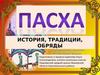 Пасха. История, традиции, обряды