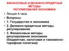 Финансовые и денежно-кредитные методы регулирования экономики