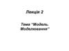 Модель. Моделювання. (Лекция 2)