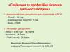 Соціальна та професійна безпека діяльності людини