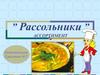 Рассольники, ассортимент
