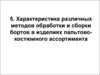 Характеристика различных методов обработки и сборки бортов в изделиях пальтово-костюмного ассортимента