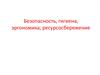 Безопасность, гигиена, эргономика, ресурсосбережение