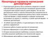 Некоторые правила написания диссертации
