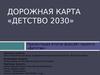Дорожная карта «Детство 2030»