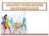 Анализ поведения потребителей