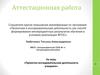 Аттестационная работа. Проектно-исследовательская деятельность учащихся