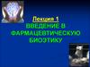Введение в фармацевтическую биоэтику