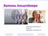 Болезнь Альцгеймера