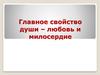 Смысл и способности души. Любовь и милосердие. Духовная область в человеке