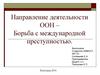 Борьба с международной преступностью