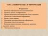 Информатика и информация. (Тема 1)