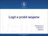 Logit и probit модели