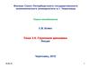 Теория менеджмента. Групповая динамика. (Тема 3.5)