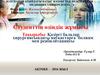 Қазіргі балалар хирургиясындағы науқастарға болжам мен реабилитациясы