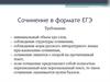 Сочинение в формате ЕГЭ