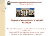 Департамент образования и молодежной политики Новгородской области. Боровичский педагогический колледж