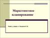 Маркетинговое планирование