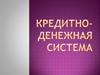 Кредитно-денежная система