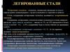 Легированные стали