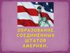 Образование Соединённых Штатов Америки